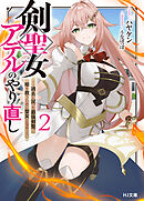 【電子版限定特典付き】剣聖女アデルのやり直し2 ～過去に戻った最強剣聖、姫を救うために聖女となる～