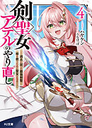 【電子版限定特典付き】剣聖女アデルのやり直し4 ～過去に戻った最強剣聖、姫を救うために聖女となる～