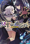 【単話版】冥王様が通るのですよ！@COMIC 第4話