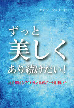 ずっと美しくあり続けたい！　持続可能なダイエットと美容が叶う健康レイキ