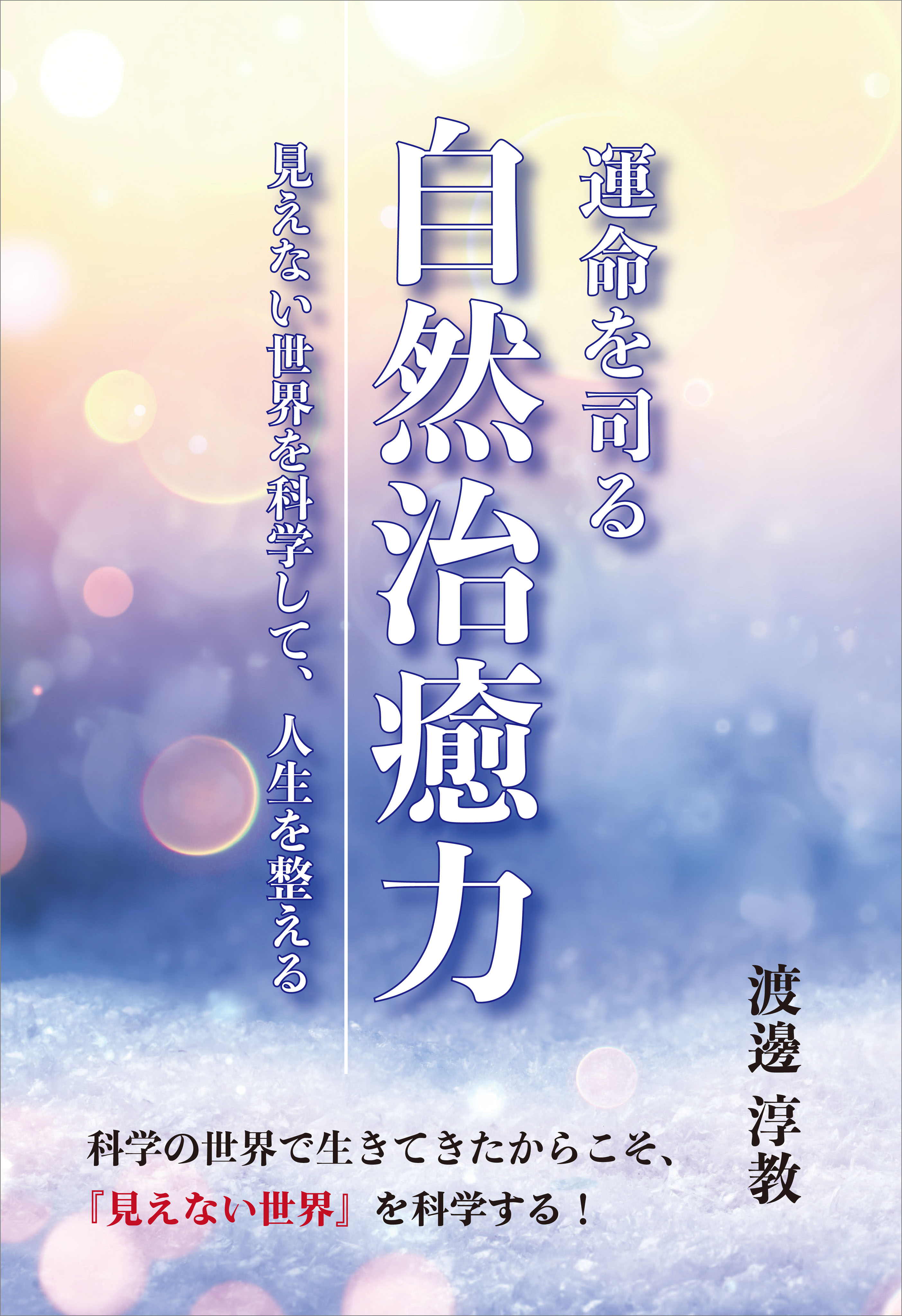 運命を司る自然治癒力 ～見えない世界を科学して、人生を整える