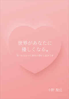 世界があなたに優しくなる。　～気づかなかった本当の幸せと出会う本～