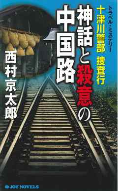 十津川警部捜査行　神話と殺意の中国路