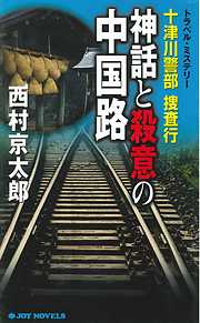 十津川警部捜査行　神話と殺意の中国路