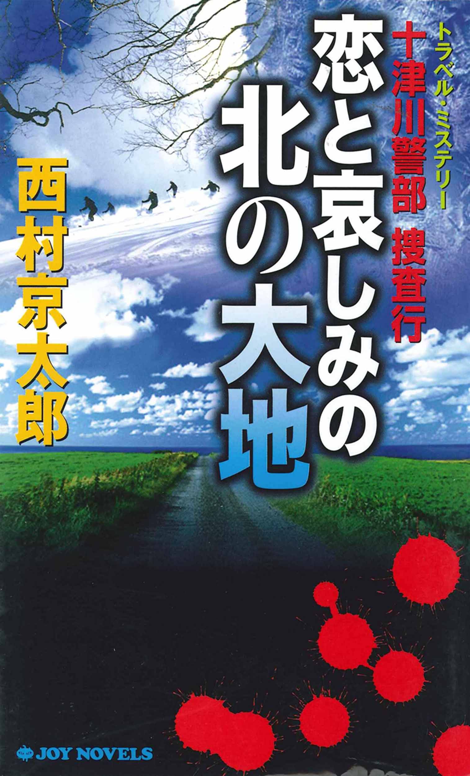 十津川警部捜査行　恋と哀しみの北の大地 | ブックライブ