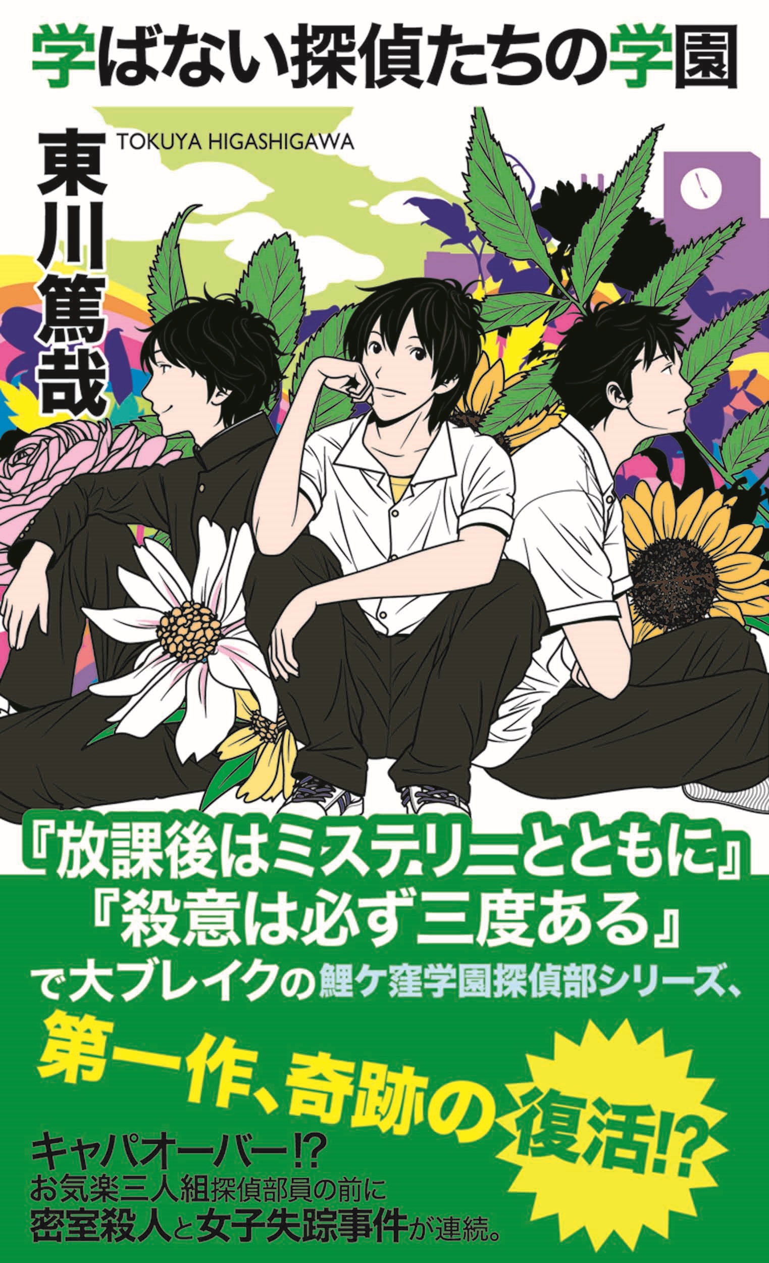 学ばない探偵たちの学園 - 東川篤哉 - 漫画・無料試し読みなら、電子