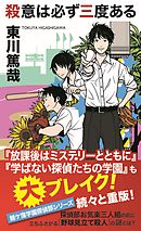 放課後はミステリーとともに【コミック版】 - 東川篤哉/若狭たけし