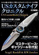 USカスタムナイフクロニクル