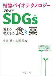 植物バイオテクノロジーでめざすSDGs：変わる私たちの食と薬