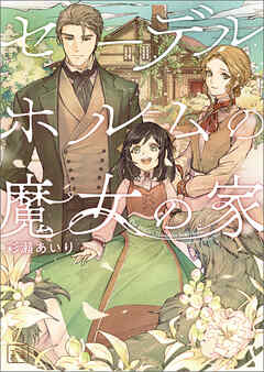 セーデルホルムの魔女の家（一二三文庫）１