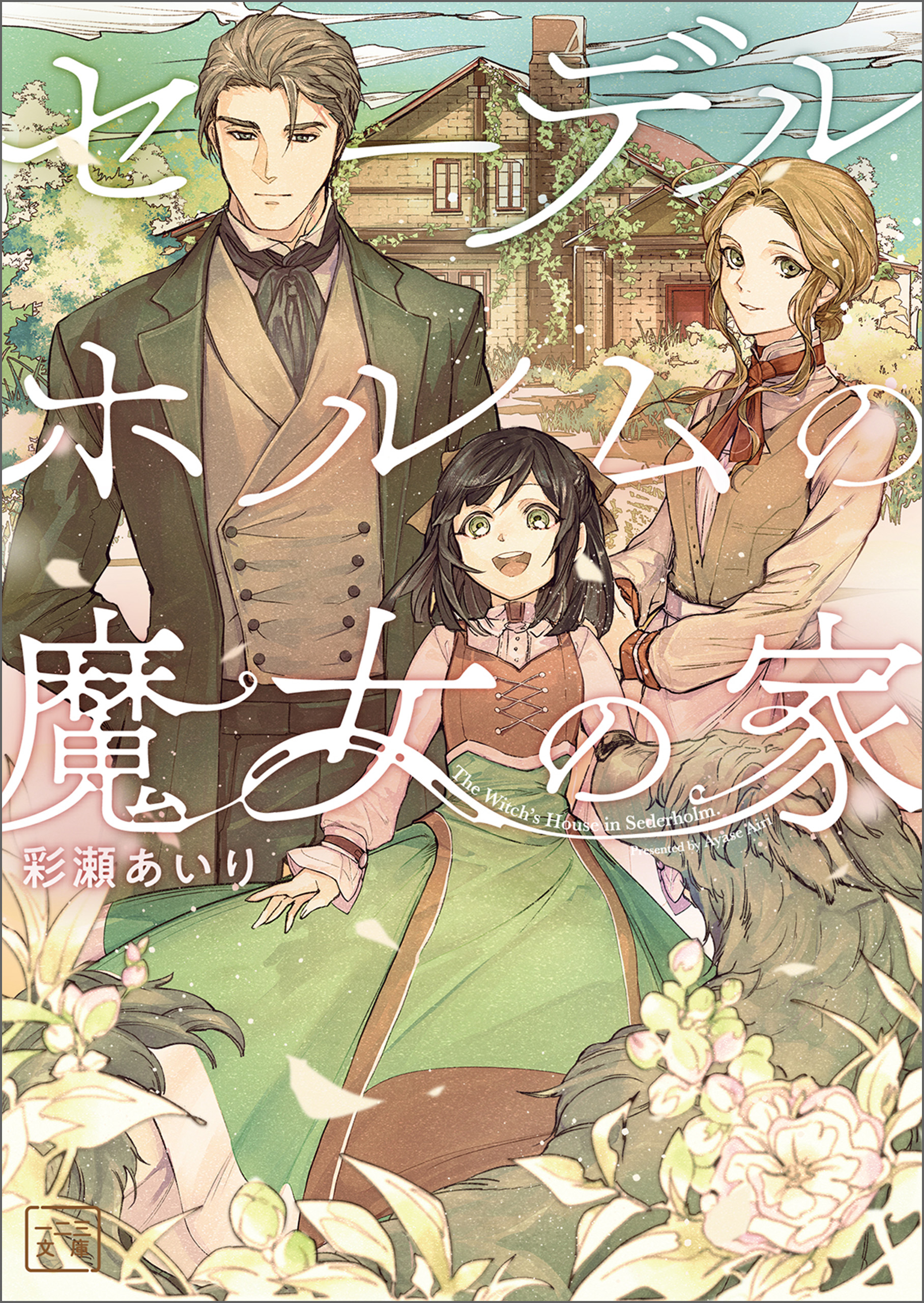 セーデルホルムの魔女の家（一二三文庫）1 - 彩瀬あいり/とき間