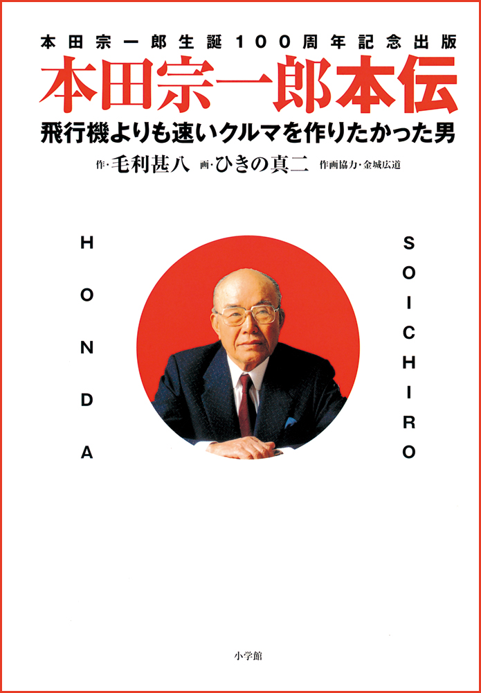 本田宗一郎本伝 飛行機よりも速いクルマを作りたかった男 漫画 無料試し読みなら 電子書籍ストア ブックライブ