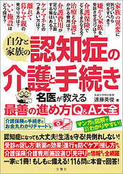 自分と家族の認知症の介護と手続き名医が教える最善の進め方Ｑ＆Ａ大全