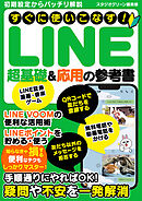 すぐに使いこなす！　LINE超基礎＆応用の参考書