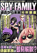 SPY×FAMILY 過去から未来分析調査