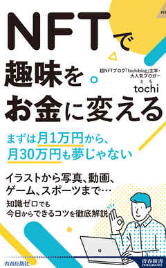 ＮＦＴで趣味をお金に変える - tochi（とち） - ビジネス・実用書・無料試し読みなら、電子書籍・コミックストア ブックライブ