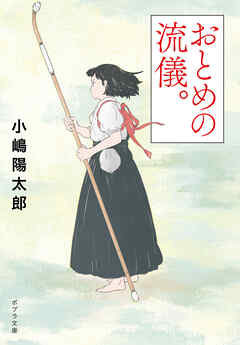 おとめの流儀。