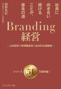 Branding経営――社員に向き合い続けることが、最良の道～人的投資×管理職育成×社内外広報戦略～ | ブックライブ