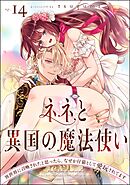 ネネと異国の魔法使い 異世界に召喚されたと思ったら、なぜか仔猫として愛玩されてます（分冊版）　【第14話】