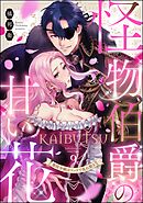 怪物伯爵の甘い花 悪役令嬢はベッドで乱れ散る（分冊版）　【第9話】