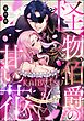 怪物伯爵の甘い花 悪役令嬢はベッドで乱れ散る（分冊版）　【第9話】