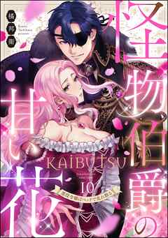 怪物伯爵の甘い花 悪役令嬢はベッドで乱れ散る（分冊版）　【第10話】