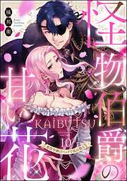 ラブコフレ】策士な皇族の夜伽指南 ―毒見下女ですが嫁入りします― act