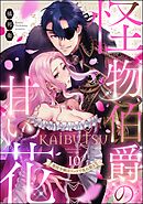 怪物伯爵の甘い花 悪役令嬢はベッドで乱れ散る（分冊版）　【第10話】
