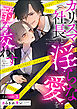 カリスマ社長と淫らな愛を酌み交わす（分冊版）　【第3話】