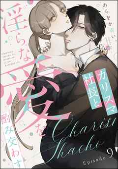 カリスマ社長と淫らな愛を酌み交わす（分冊版）