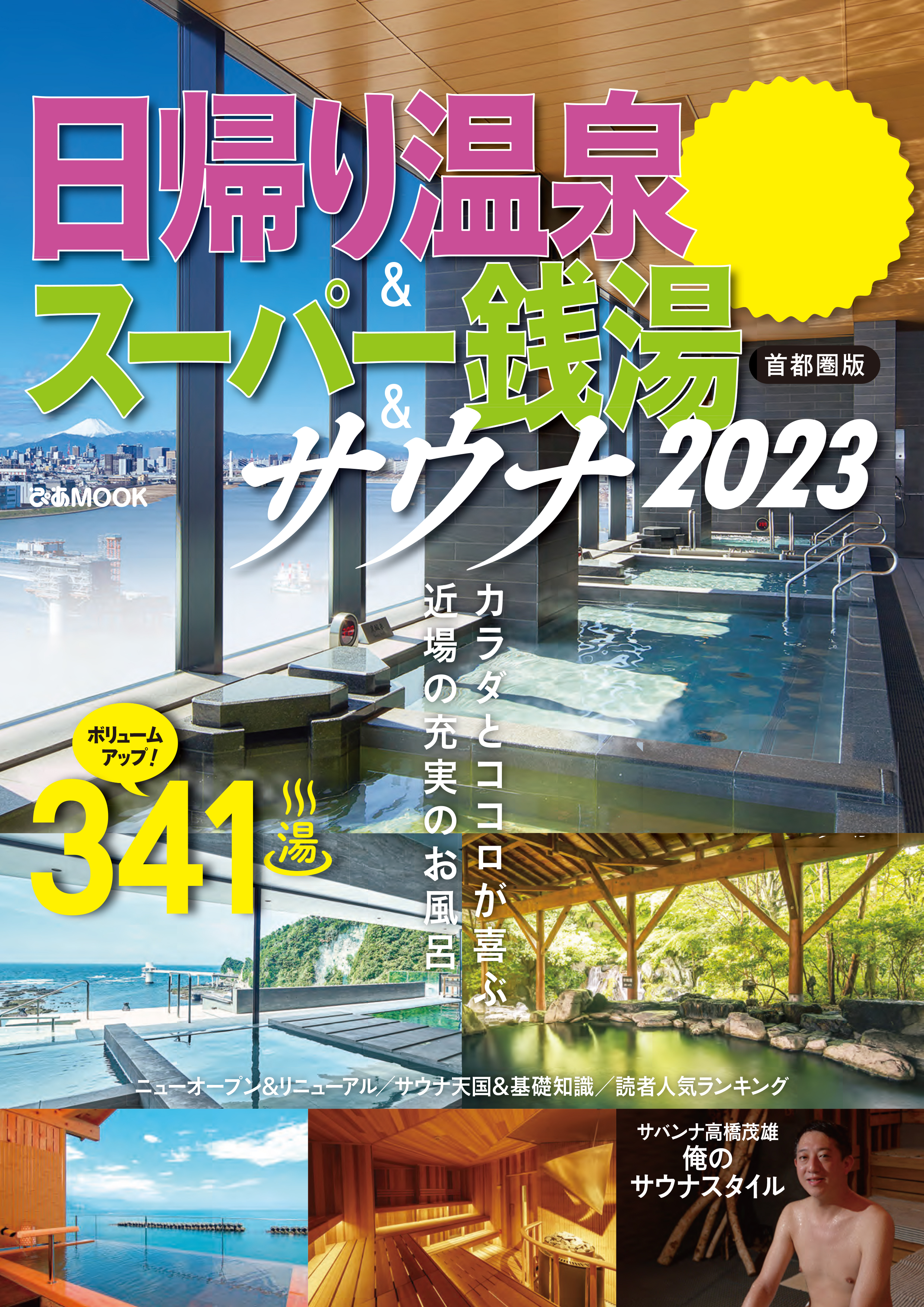 クーポン無し未使用！日帰り温泉&スーパー銭湯&サウナ 首都圏版