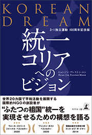 KOREAN DREAM　統一コリアへのビジョン　3・1 独立運動100 周年記念版