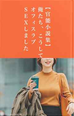 【官能小説集】俺たち、こうしてオフィスラブＳＥＸしました