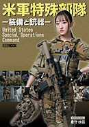 米軍特殊部隊－装備と銃器－