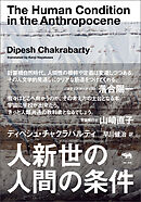 人新世の人間の条件