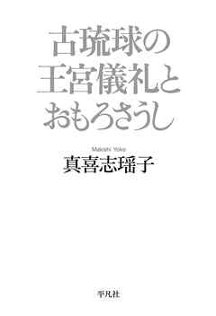 古琉球の王宮儀礼とおもろさうし