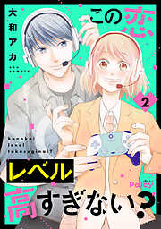 この恋レベル高すぎない？