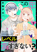 この恋レベル高すぎない？（２）