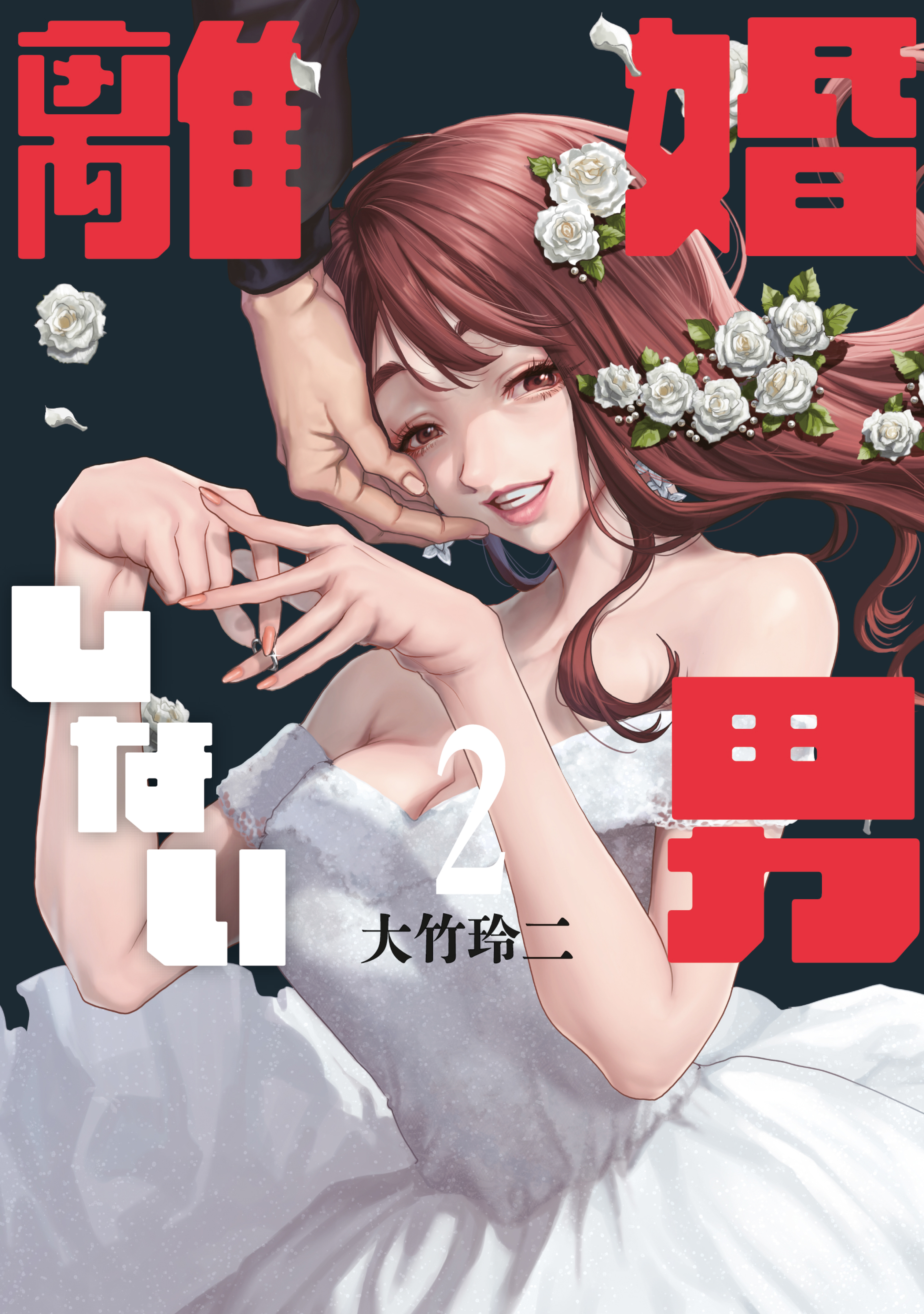 離婚しない男（２） - 大竹玲二 - 青年マンガ・無料試し読みなら、電子書籍・コミックストア ブックライブ