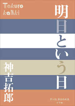 P＋D　BOOKS　明日という日