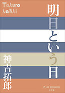 P＋D　BOOKS　明日という日