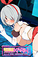電脳姫KARIN CGノベル版 ～仮想世界でアバターえっち～ 総集編