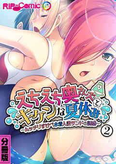 えちえち奥さんズとキケンな夏休み ～ムッチリすけべ水着人妻サンドの誘惑～ 分冊版(2)