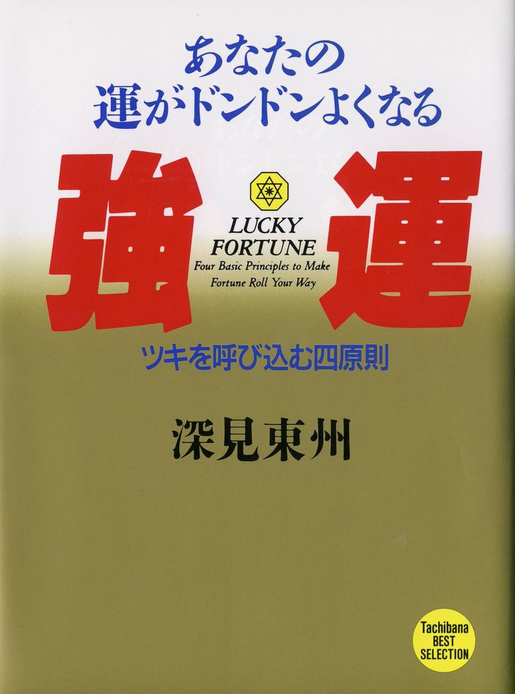 あなたの運がドンドンよくなる 強運 ツキを呼び込む四原則 漫画 無料試し読みなら 電子書籍ストア ブックライブ