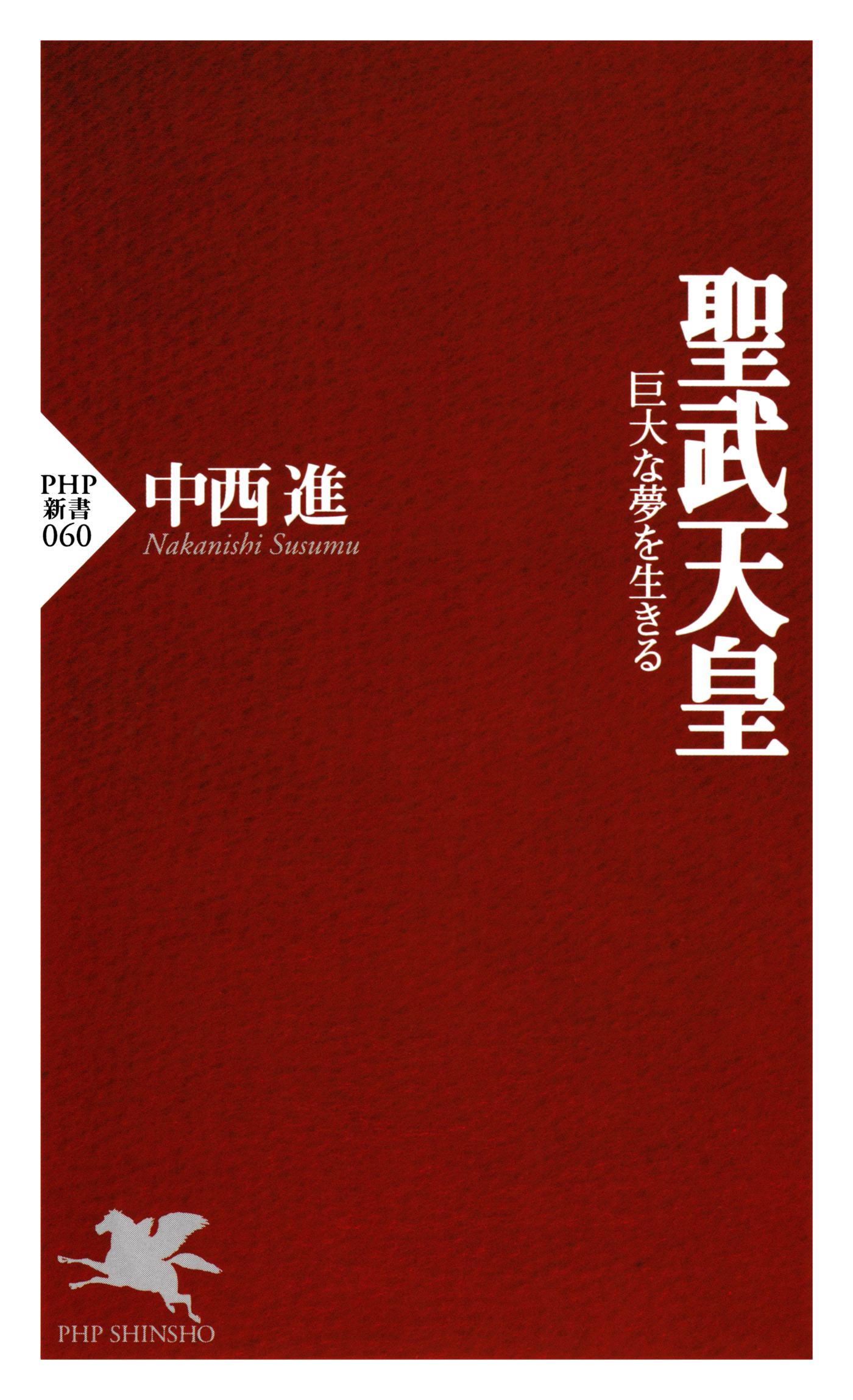 聖武天皇 巨大な夢を生きる - 中西進 - 漫画・ラノベ（小説）・無料