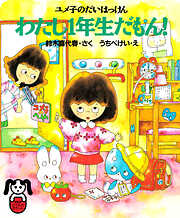 ユメ子のだいはっけん わたし１年生だもん！