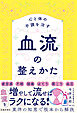 心と体の不調を治す 血流の整えかた（池田書店）