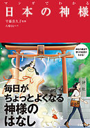 マンガでわかる 日本の神様（池田書店）