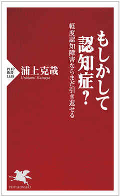 もしかして認知症？ 軽度認知障害ならまだ引き返せる