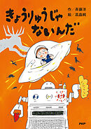 きょうりゅうじゃないんだ